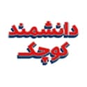 دانشمند کوچک