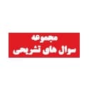 مجموعه سوال های تشریحی