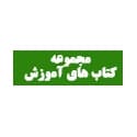 مجموعه کتاب‌های آموزش