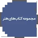 مجموعه کتاب های هنر