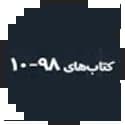 سری 98-10