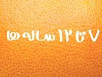 7 تا 12 سال انتشارات پرتقال