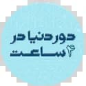 دور دنیا در 4 ساعت گاج