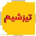 تیزشیم