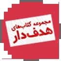 مجموعه کتاب‌های هدف‌دار