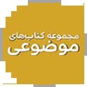 موضوعی مشاوران 