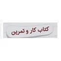 کار و تمرین