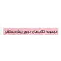 مجموعه کتاب‌های مرجع پیش دبستانی