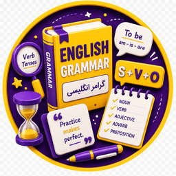 گرامر انگلیسی