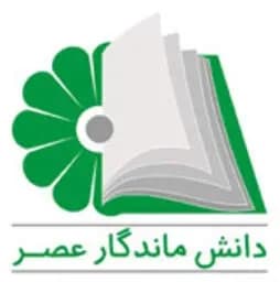 دانش ماندگار عصر