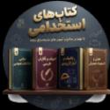 کتاب های استخدامی