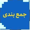 کتاب جمع بندی قلم چی