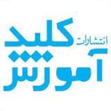 کلید آموزش