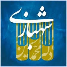 موسسه مطالعات حقوقی دکتر محمدحسین شهبازی