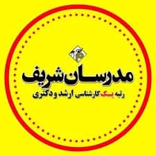 مدرسان شریف