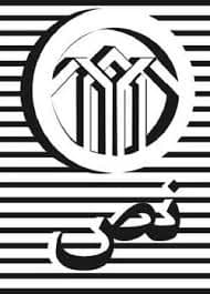 نص