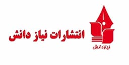 نیاز دانش