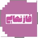 فاز نهایی مهروماه