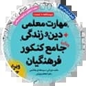 کنکور فرهنگیان مهروماه