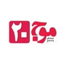 موج 20