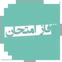فاز امتحان