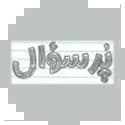 پرسوال مهروماه