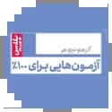آزمونیوم مهروماه
