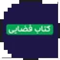 آموزش فضایی مهروماه