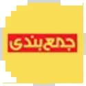 جمع بندی مهروماه