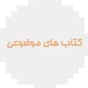 موضوعی مهروماه