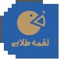 لقمه طلایی