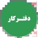 دفتر کار منتشران