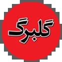گلبرگ