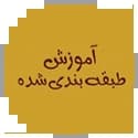 آموزش طبقه بندی شده
