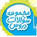 مجموعه سوالات دروس