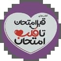 قبل امتحان تا قلب امتحان