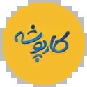 کارپوشه