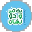 یک تیر و دو نشان