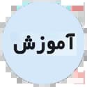 آموزش تخته سیاه