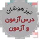 درس آزمون