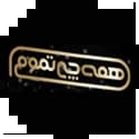 همه چی تموم