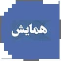 همایش