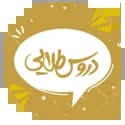 دروس طلایی