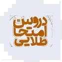 دروس امتحان طلایی