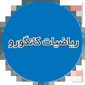 ریاضیات کانگورو
