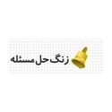 زنگ حل مسئله
