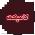کامپکت