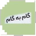 گام به گام