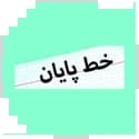 خط پایان