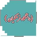 دانشگاه فرهنگیان سامان سنجش